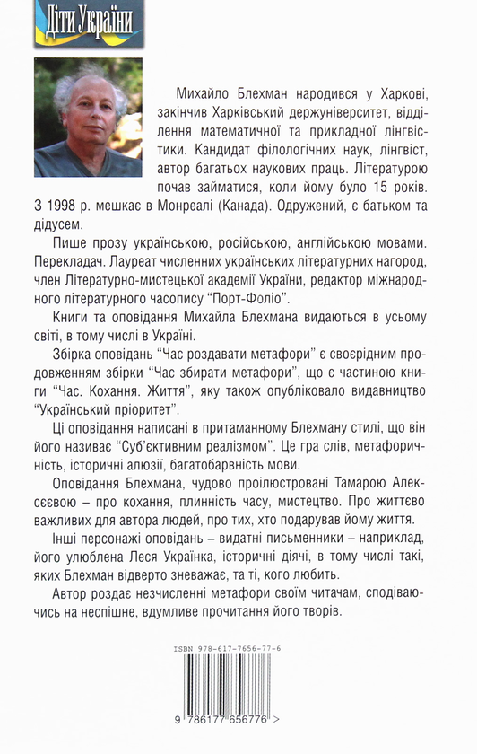 Паперова книга «Час роздавати метафори», автор Михайло Блехман - фото №1
