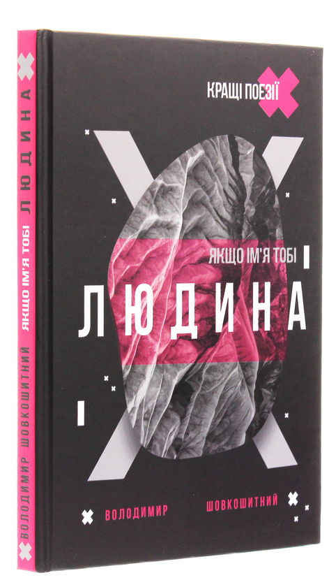 Паперова книга «Якщо ім'я тобі Людина», автор Володимир Шовкошитний - фото №1