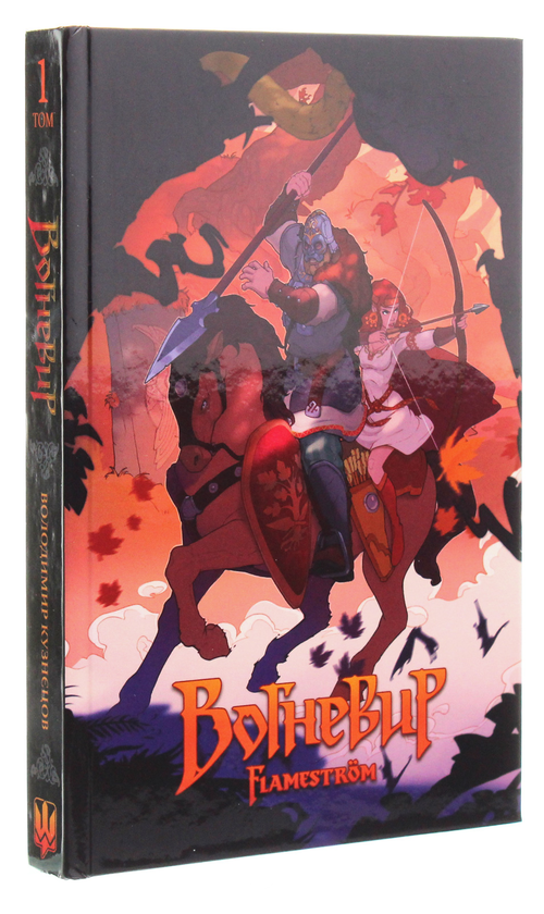 Бумажная книга «Вогневир. Flameström», автор Владимир Кузнецов - фото №1