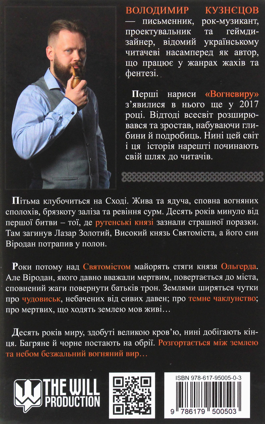 Бумажная книга «Вогневир. Flameström», автор Владимир Кузнецов - фото №1