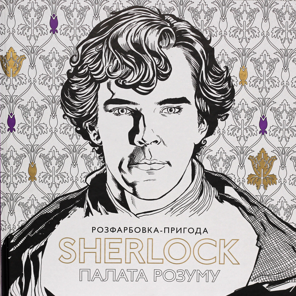 Книга Sherlock. Палата розуму. Розфарбовка-пригода