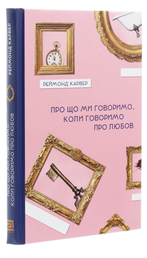 Бумажная книга «Про що ми говоримо, коли говоримо про любов», автор Реймонд Карвер - фото №1