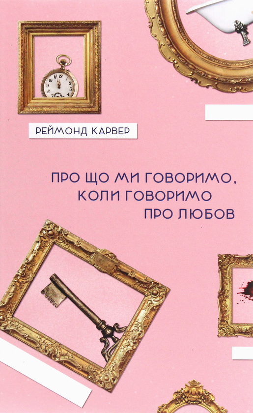 Бумажная книга «Про що ми говоримо, коли говоримо про любов», автор Реймонд Карвер - фото №1