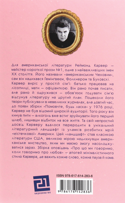 Бумажная книга «Про що ми говоримо, коли говоримо про любов», автор Реймонд Карвер - фото №1