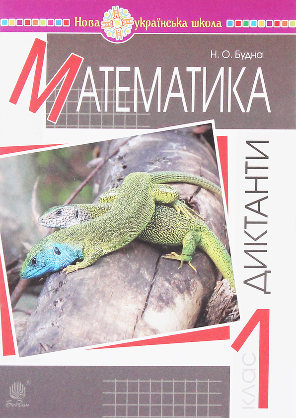 Книга Математика. Диктанти. 1 клас