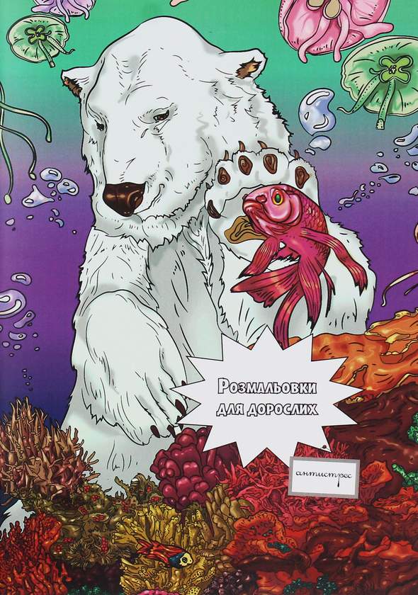 Розмальовки для дорослих