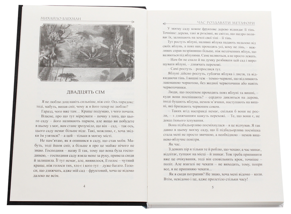 Паперова книга «Час роздавати метафори», автор Михайло Блехман - фото №1