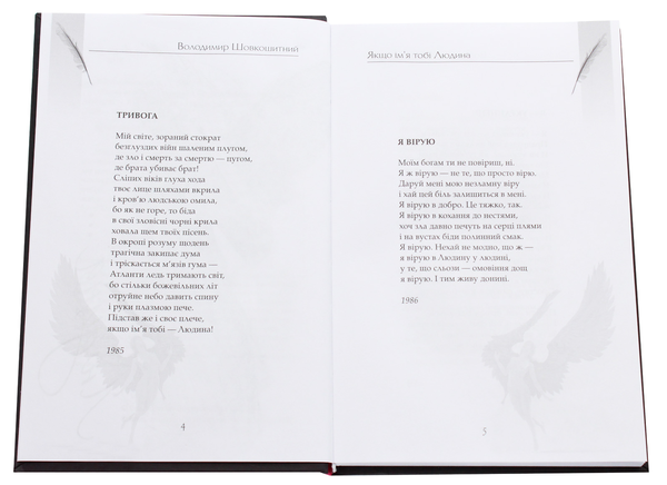 Паперова книга «Якщо ім'я тобі Людина», автор Володимир Шовкошитний - фото №1