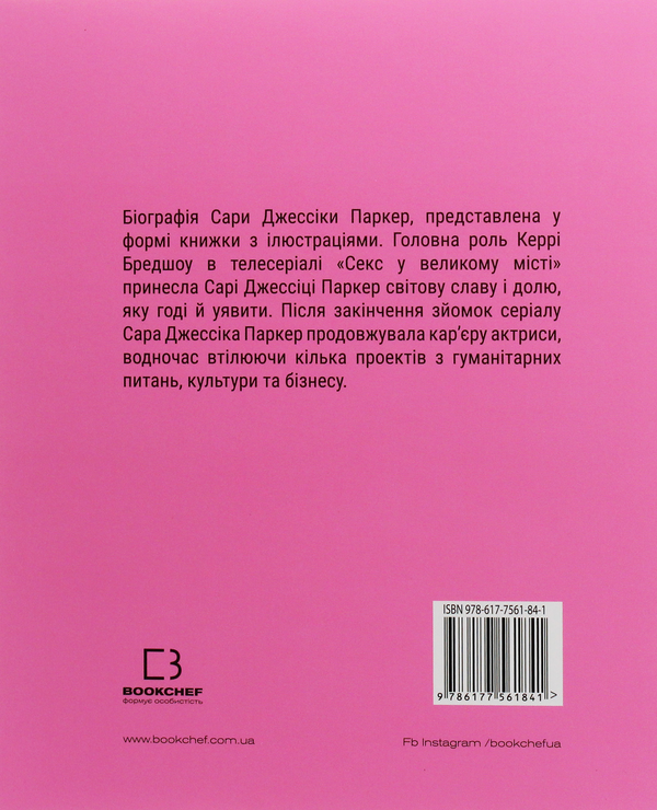 Бумажная книга «Сара (Життя Сари Джессіки Паркер)», автор Лоренза Тонани - фото №1