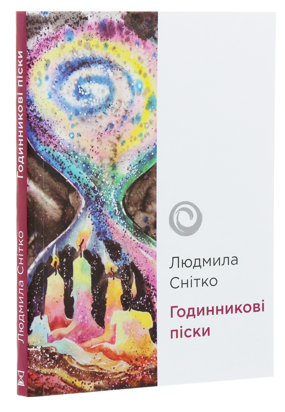 Паперова книга «Годинникові піски», автор Людмила Снітко - фото №1
