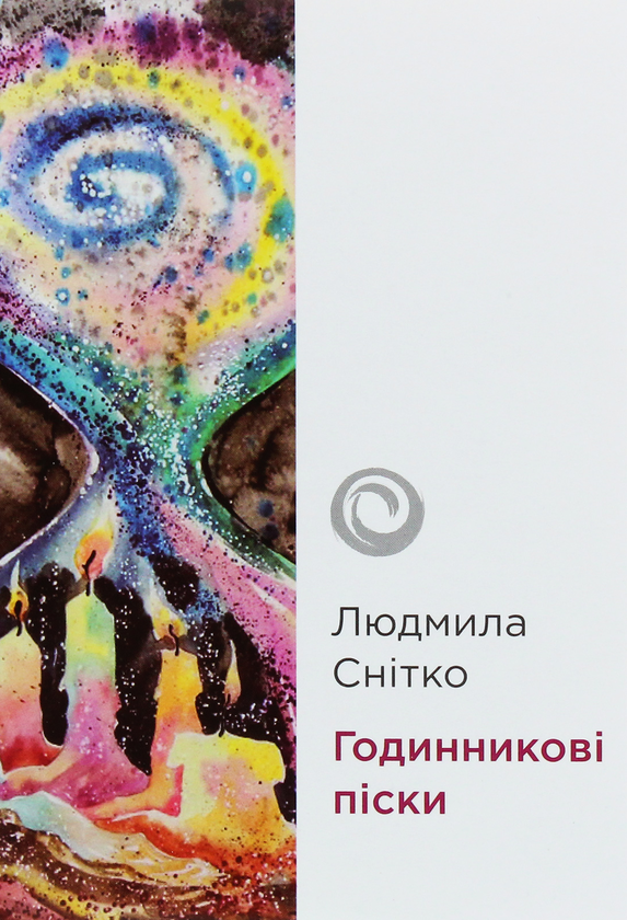 Паперова книга «Годинникові піски», автор Людмила Снітко - фото №1