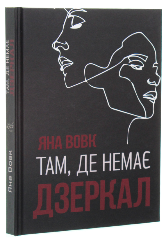 Паперова книга «Там, де немає дзеркал», автор Яна Вовк - фото №1