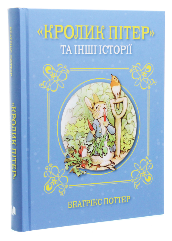 Бумажная книга «"Кролик Пітер" та інші історії», автор Беатрис Поттер - фото №1