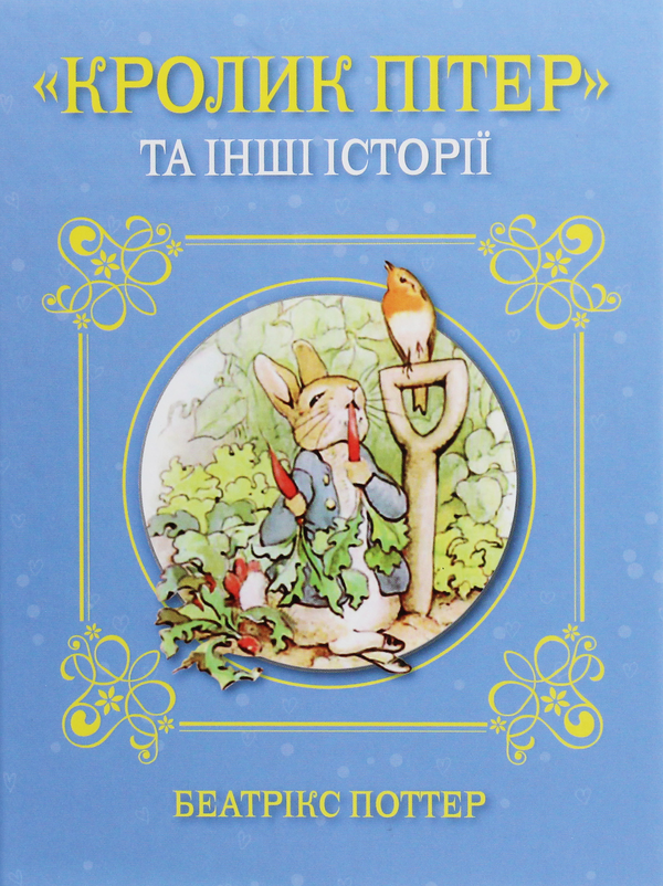 Книга "Кролик Пітер" та інші історії