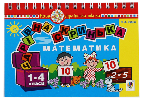 Книга Математика. 1-4 класи. Чарівна скринька