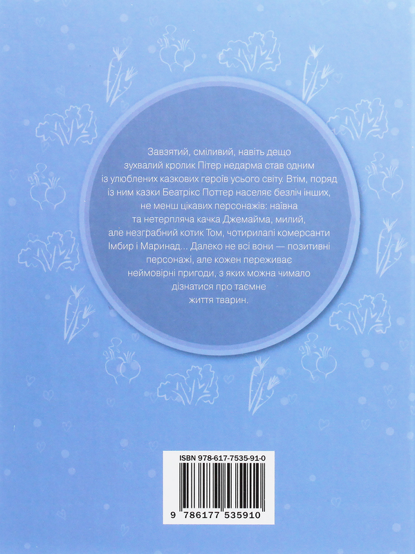 Бумажная книга «"Кролик Пітер" та інші історії», автор Беатрис Поттер - фото №1