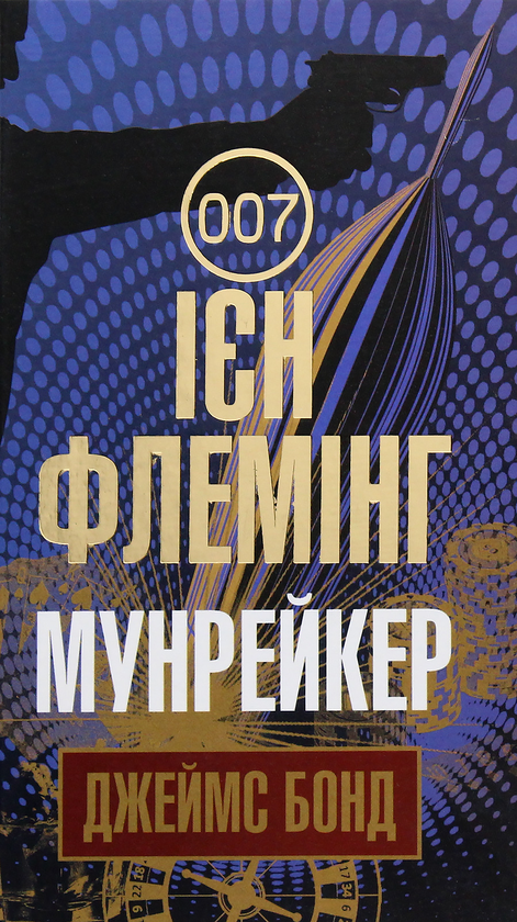 Бумажная книга «Бондіана (комплект із 10 книг)», автор Ян Флеминг - фото №1