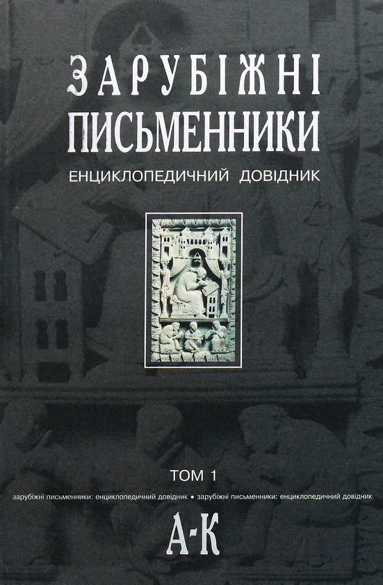 Бумажная книга «Зарубіжні письменники. Енциклопедичний довідник. У 2 томах (комплект із 2 книг)» - фото №1