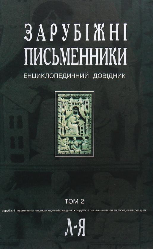Зарубіжні письменники.Енциклопедичний довідник. У 2...