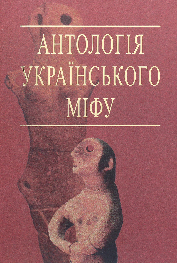 Бумажная книга «Антологія українського міфу (комплект із 3 книг)» - фото №1