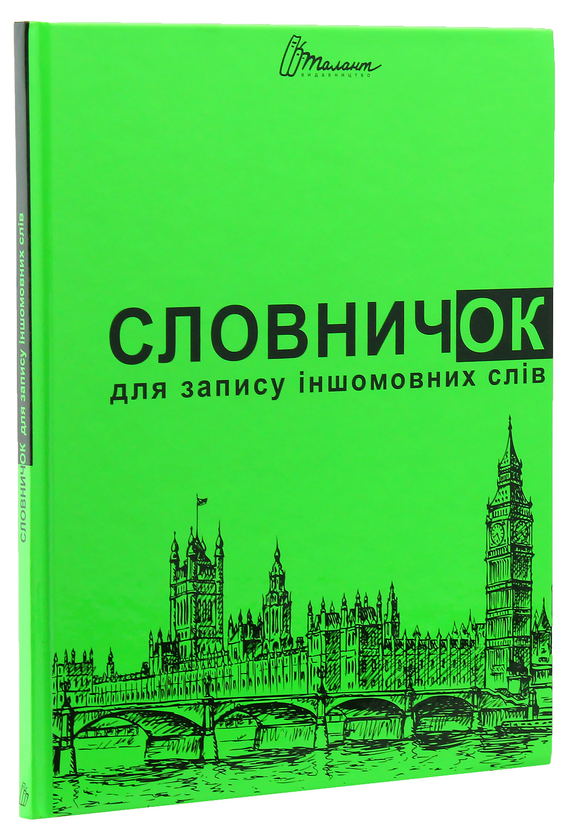 Книга Словничок для запису іншомовних слів (Зелений)