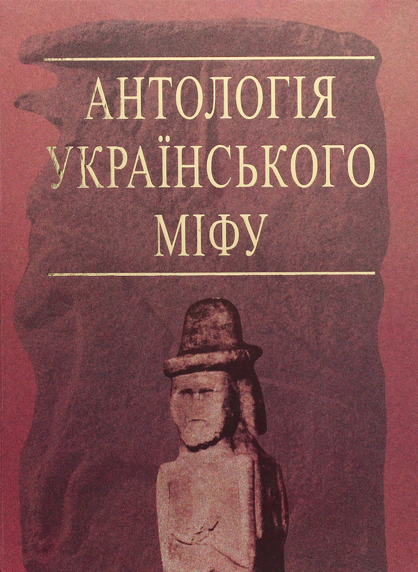 Бумажная книга «Антологія українського міфу (комплект із 3 книг)» - фото №1