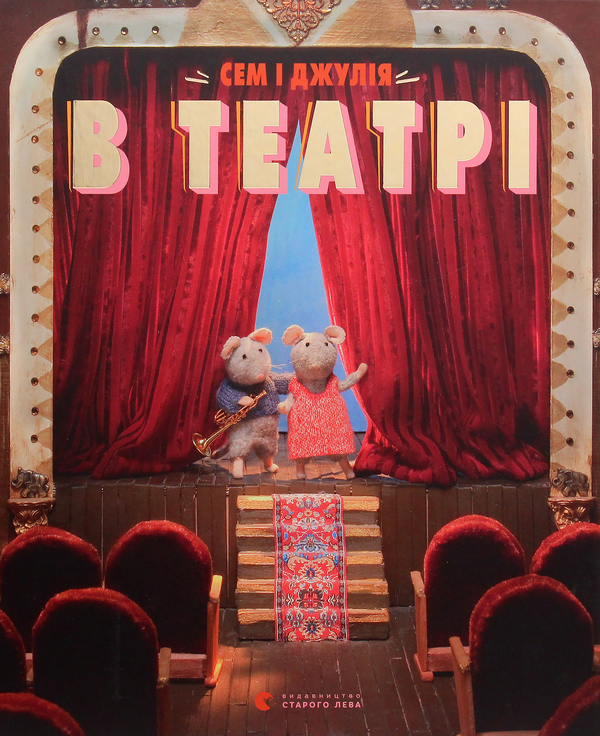 Сем і Джулія в театрі