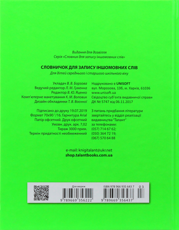 Бумажная книга «Словничок для запису іншомовних слів (Зелений)», автор В. Борзова - фото №1