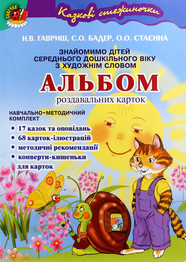 Бумажная книга «Казкові стежиночки. Альбом роздавальних карток за сюжетами літературних творів», авторов Наталья Гавриш, Светлана Бадер, Елена Стаенна - фото №1