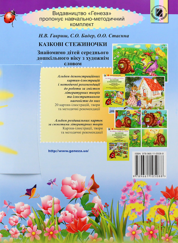 Бумажная книга «Казкові стежиночки. Альбом роздавальних карток за сюжетами літературних творів», авторов Наталья Гавриш, Светлана Бадер, Елена Стаенна - фото №1