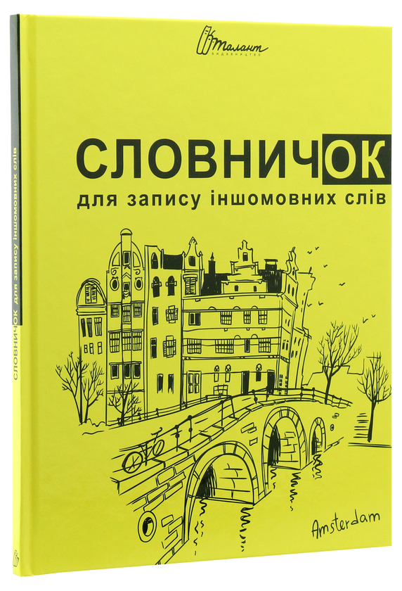 Паперова книга «Словничок для запису іншомовних слів (Жовтий)», автор В. Борзова - фото №1