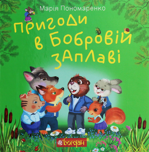 Бумажная книга «Пригоди в Бобровій заплаві», автор Мария Пономаренко - фото №1