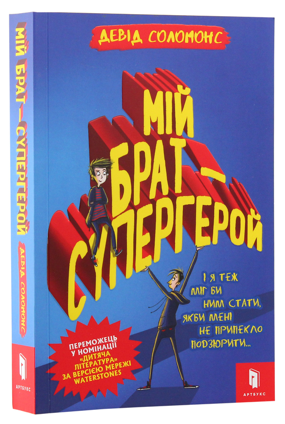 Бумажная книга «Мій брат - супергерой», автор Дэвид Соломонс - фото №1