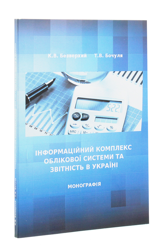 Бумажная книга «Інформаційний комплекс облікової системи та звітність в Україні», автор К. Безверхий - фото №1