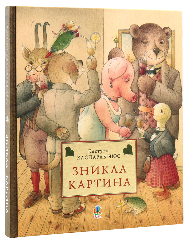 Паперова книга «Зникла картина», автор Кястутіс Каспаравічюс - фото №1