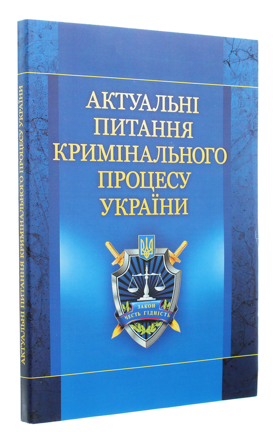 Бумажная книга «Актуальні питання кримінального процесу України. Навчальний посібник рекомендовано МОН України», автор Е. Блаживский - фото №1