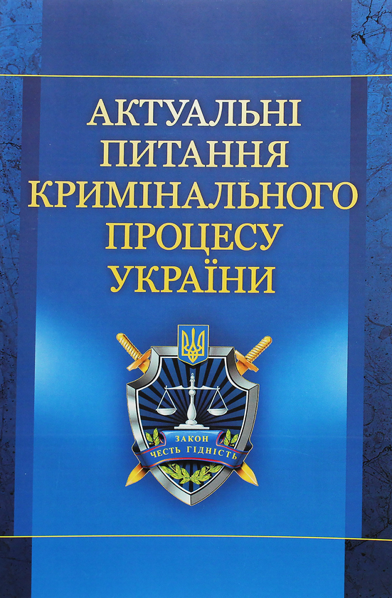 Книга Актуальні питання кримінального процесу України....
