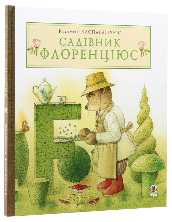 Паперова книга «Садівник Флоренціюс», автор Кястутіс Каспаравічюс - фото №1