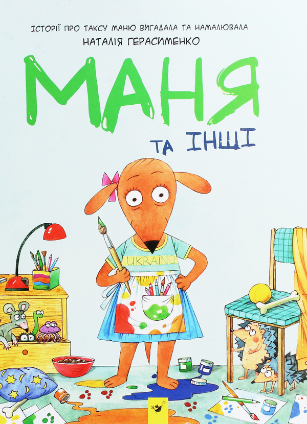Бумажная книга «Маня та інші», автор Наталия Герасименко - фото №1