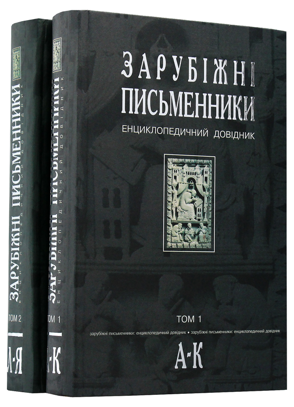 Бумажная книга «Зарубіжні письменники. Енциклопедичний довідник. У 2 томах (комплект із 2 книг)» - фото №1