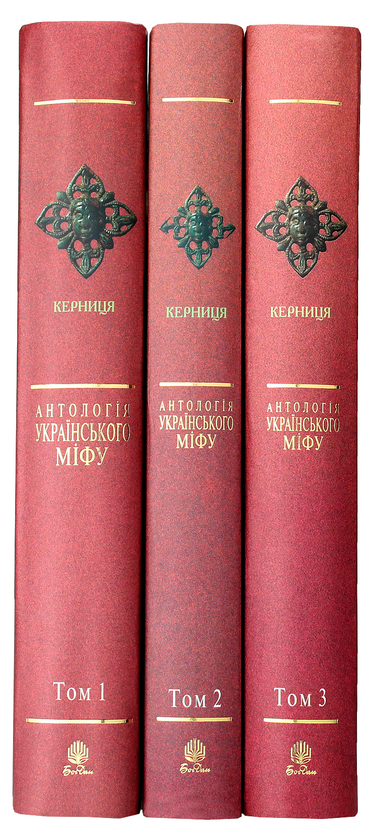 Бумажная книга «Антологія українського міфу (комплект із 3 книг)» - фото №1