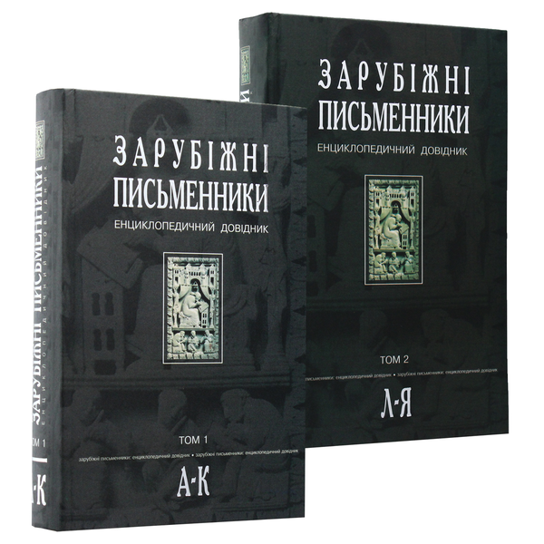 [object Object] «Зарубіжні письменники. Енциклопедичний довідник. У 2 томах (комплект із 2 книг)» - фото №1