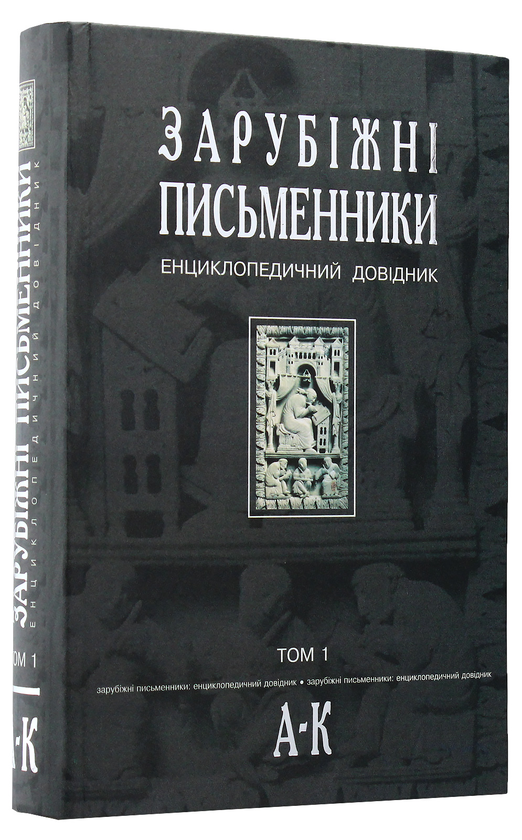 Бумажная книга «Зарубіжні письменники. Енциклопедичний довідник. У 2 томах. Том 1. А-К» - фото №1