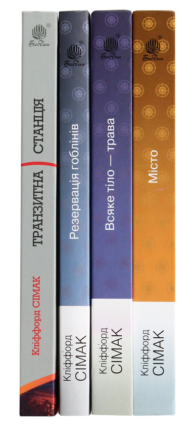 Бумажная книга «Кліффорд Сімак. Горизонти фантастики (комплект із 4 книг)», автор Клиффорд Саймак - фото №1