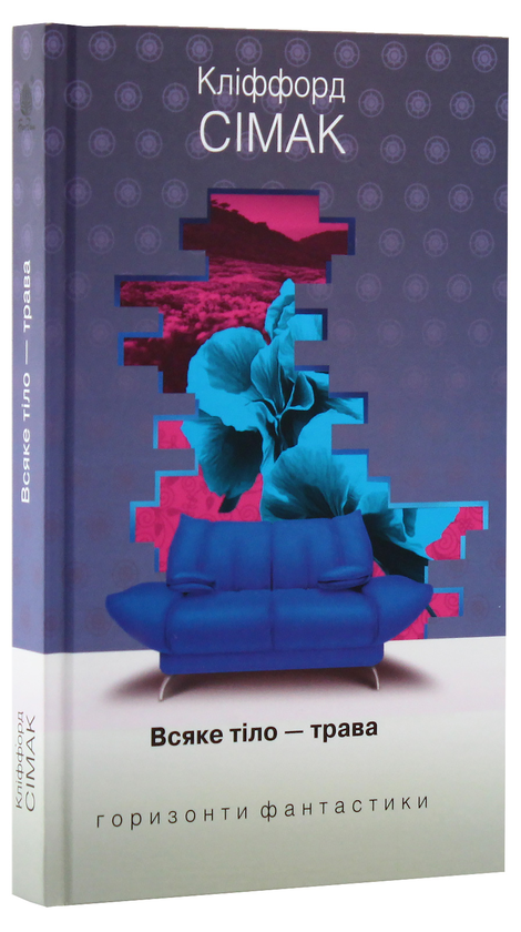 Бумажная книга «Кліффорд Сімак. Горизонти фантастики (комплект із 4 книг)», автор Клиффорд Саймак - фото №1