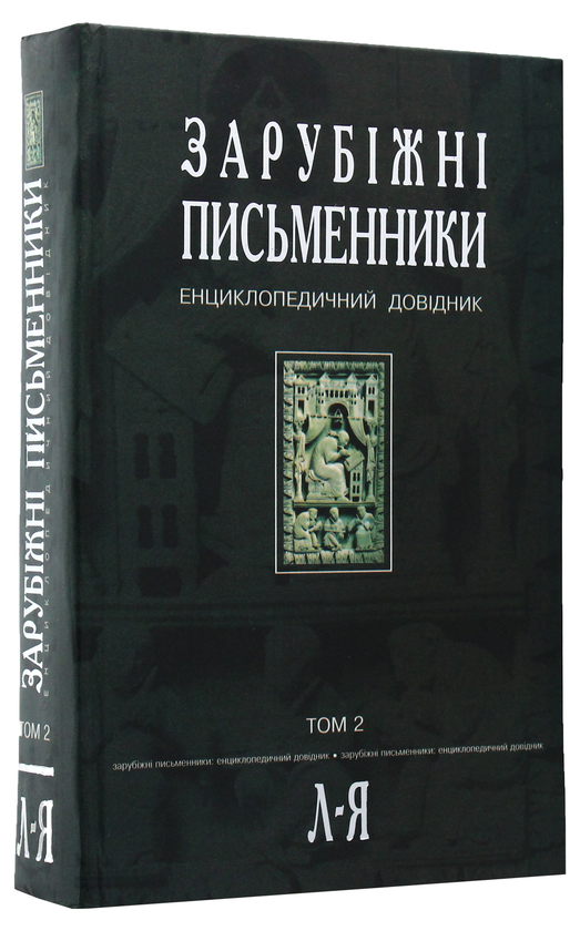 Бумажная книга «Зарубіжні письменники. Енциклопедичний довідник. У 2 томах. Том 2. Л-Я» - фото №1