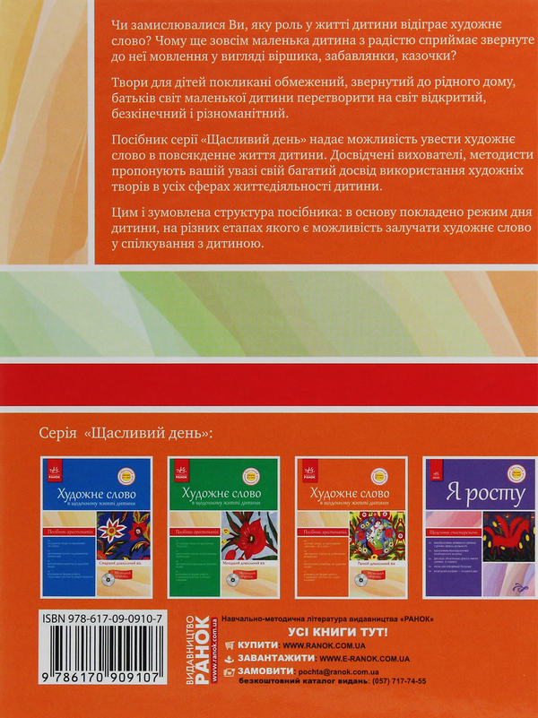 Бумажная книга «Художнє слово в щоденному житті дитини. Ранній дошкільний вік» - фото №1