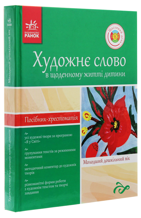 Бумажная книга «Художнє слово в житті дитини. Посібник-хрестоматія. Молодший шкільний вік» - фото №1