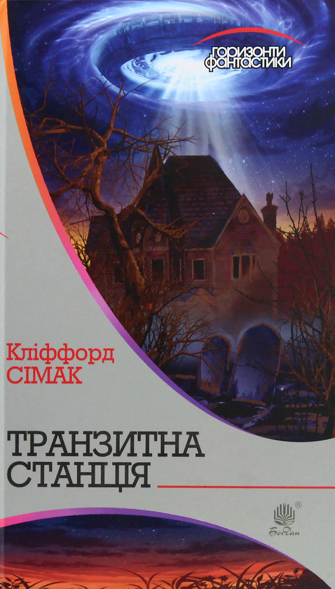 Паперова книга «Транзитна станція», автор Кліффорд Сімак - фото №1