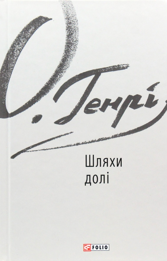Бумажная книга «О. Генрі (комплект із 5 книг)», автор О. Генри - фото №1